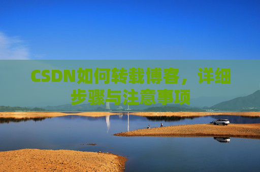 CSDN如何转载博客，详细步骤与注意事项