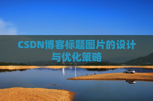 CSDN博客标题图片的设计与优化策略