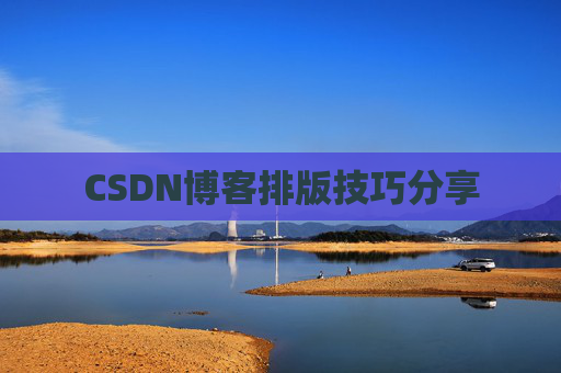 CSDN博客排版技巧分享